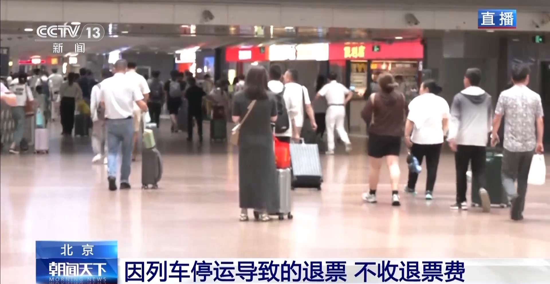 北京市郊铁路和山区铁路部分列车停运 可免费退改签