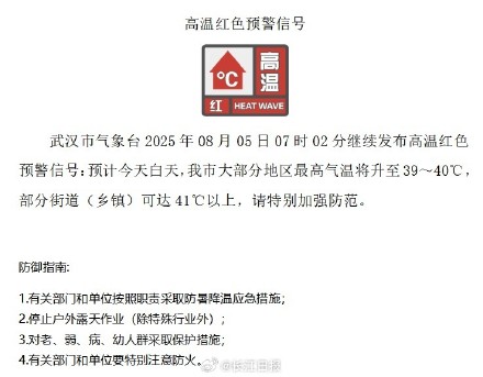 41℃以上！武汉继续发布高温红色预警