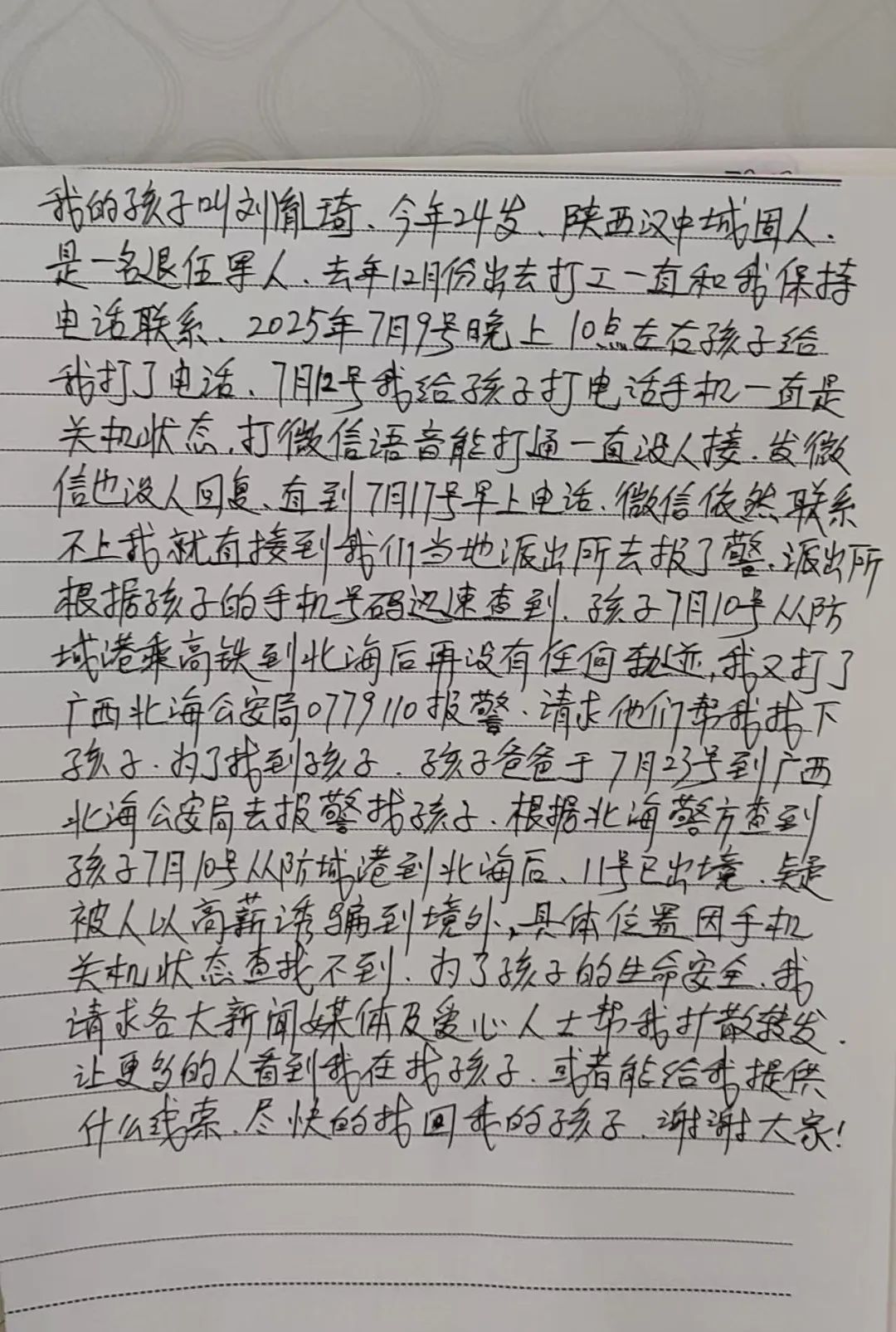 24岁小伙刘胤琦赴广西北海打工后失联27天，与失联高中生彭宇轩是老乡，最后一次通话笑称在柬埔寨
