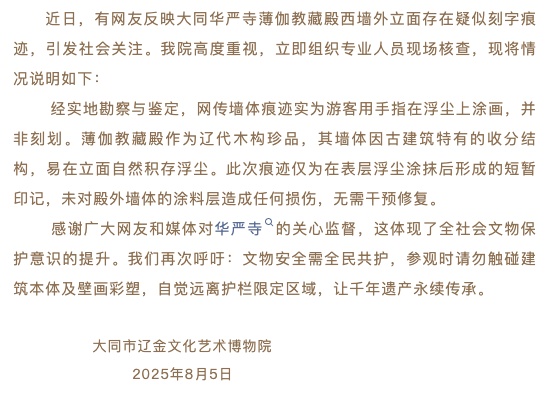 “黑神话”取景地大同华严寺殿墙遭游客刻字？官方通报