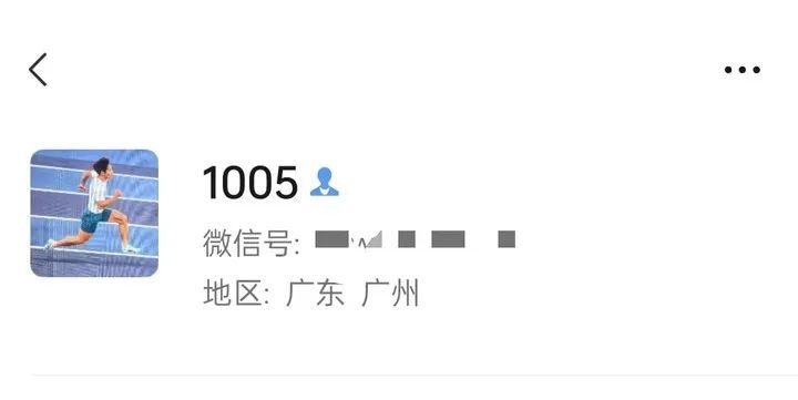 他把微信名改成了“1005”