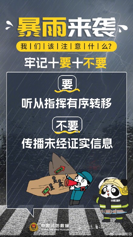 暴雨来袭牢记“十要十不要” 暴雨来袭牢记“十要十不要”