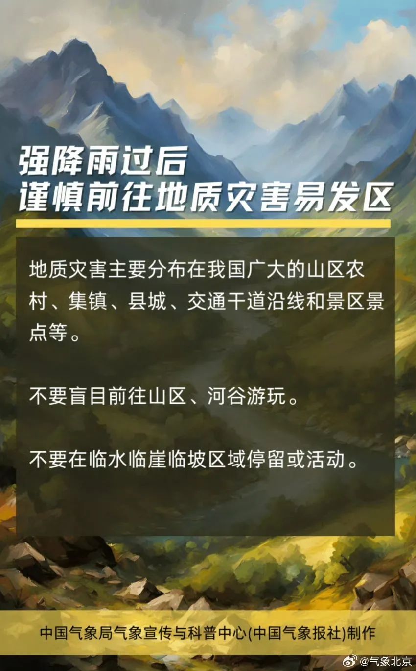北京降级发布山洪灾害黄色预警！出行注意——