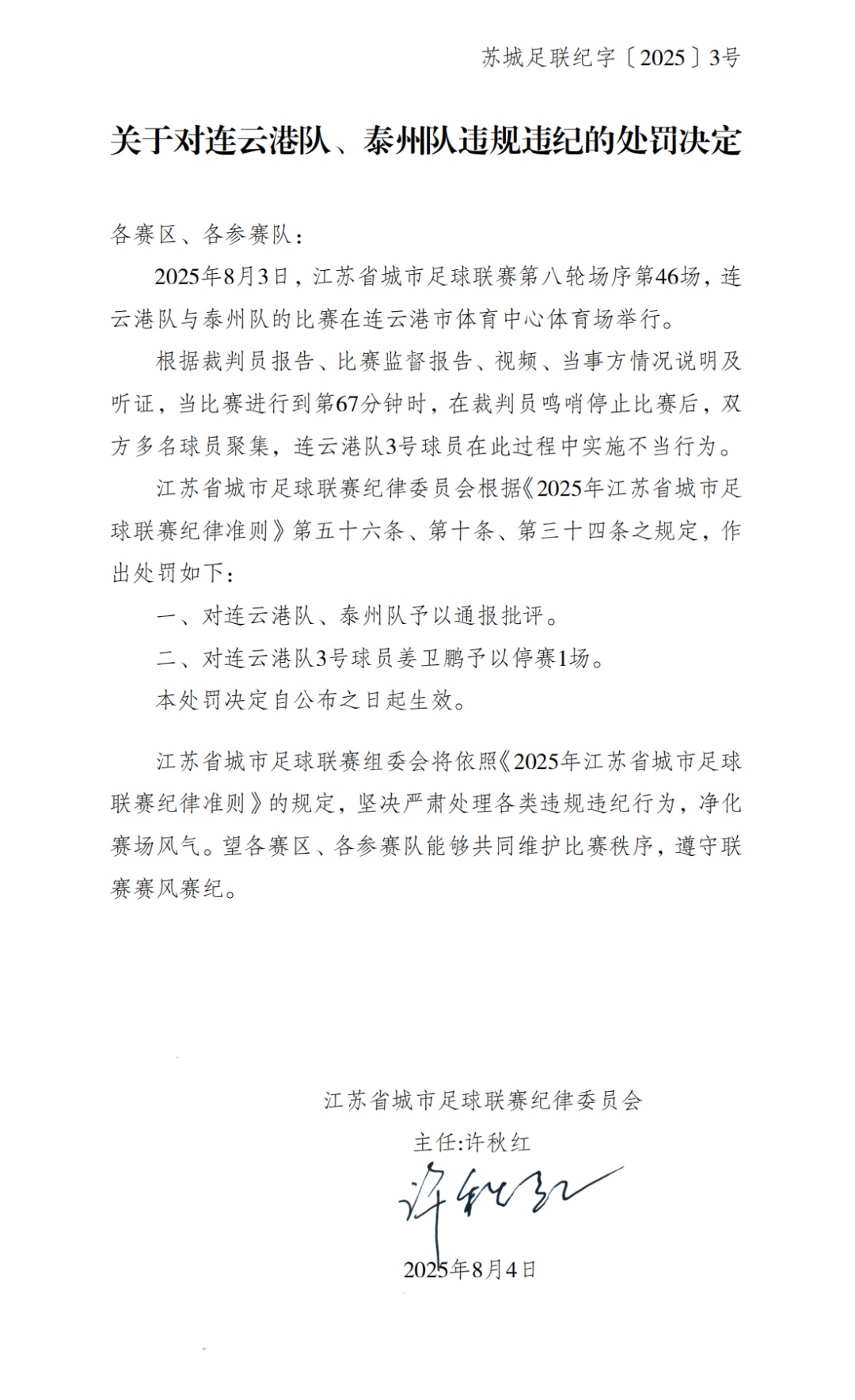 “苏超”发布处罚决定! “苏超”发布处罚决定!