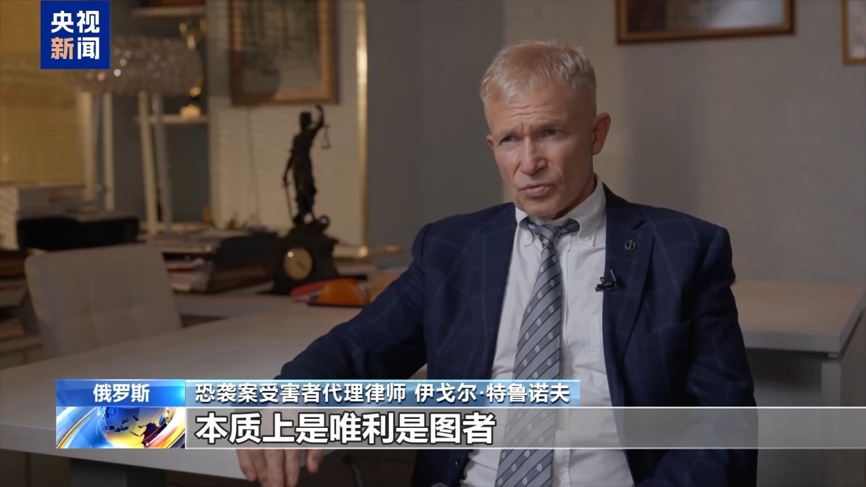 俄罗斯莫斯科州音乐厅恐袭案进入实质性庭审