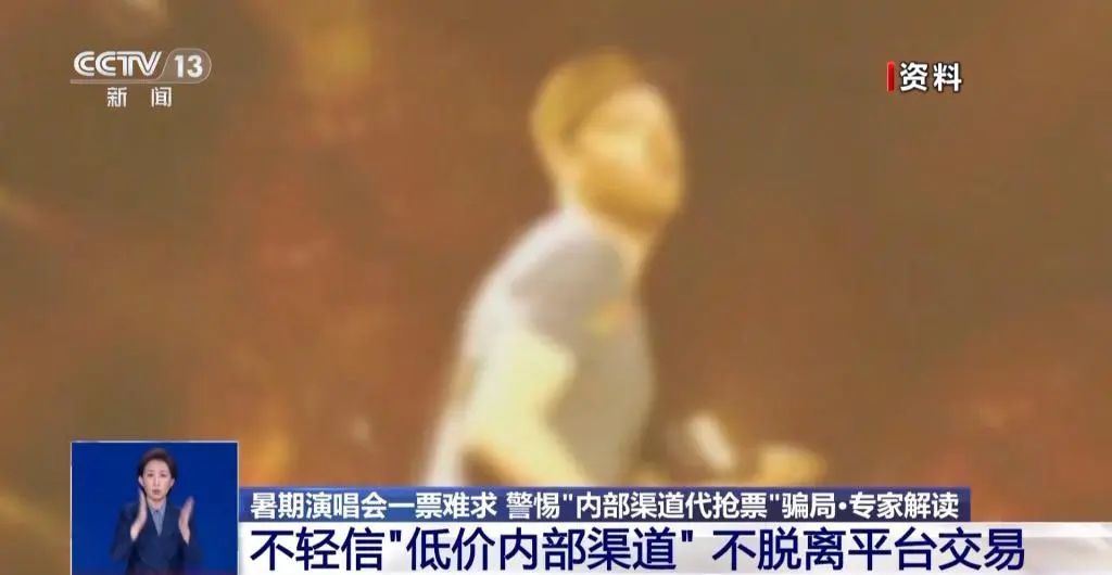 找人代抢演唱会门票，女子被骗19万！民警提醒