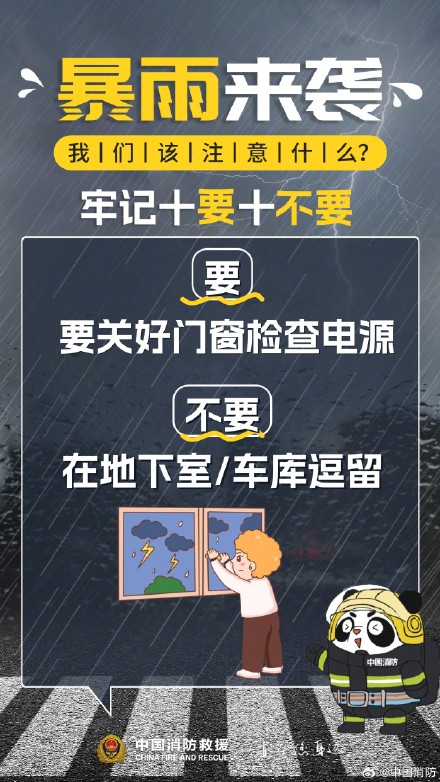 暴雨来袭牢记“十要十不要” 暴雨来袭牢记“十要十不要”
