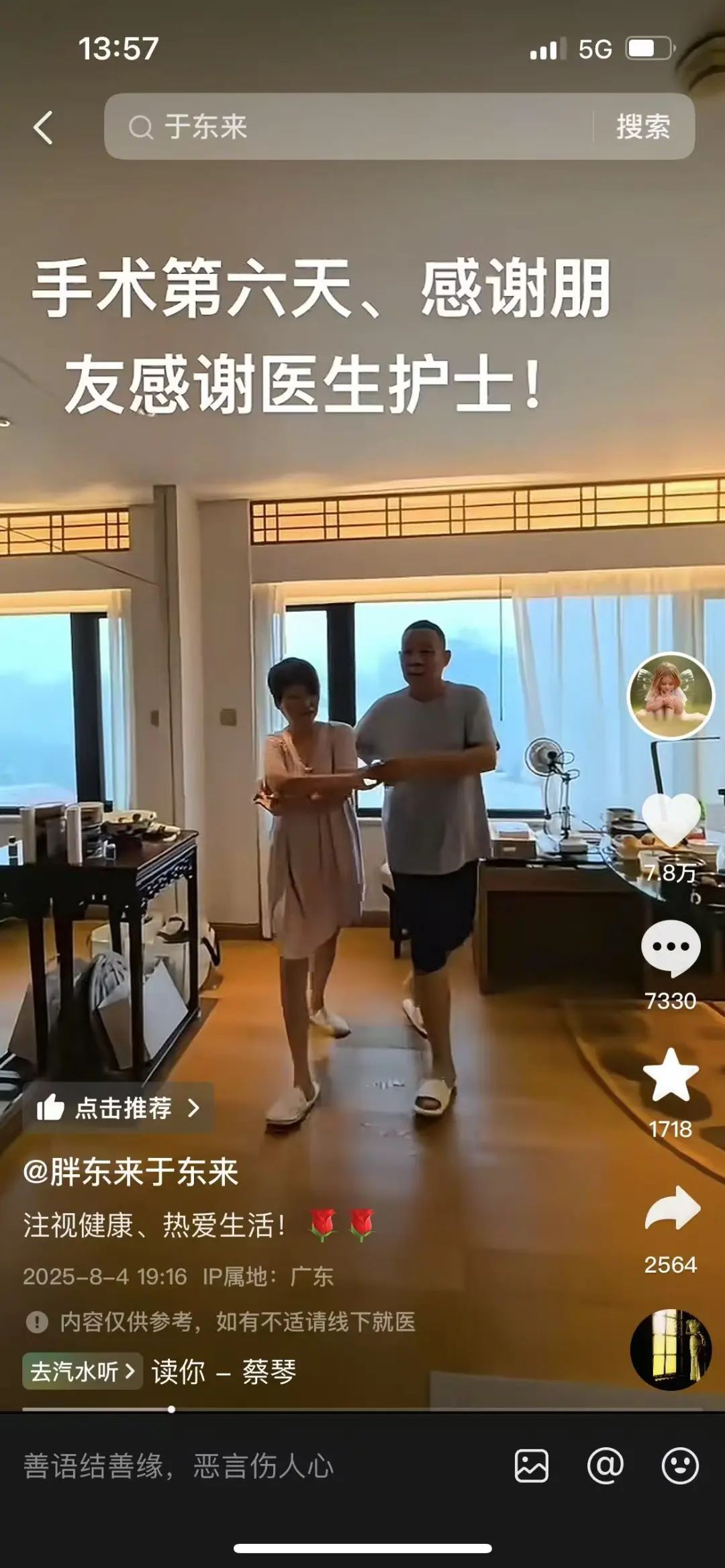 于东来自曝做手术已六天，曾透露自己患胃癌，多器官被判过“死刑”
