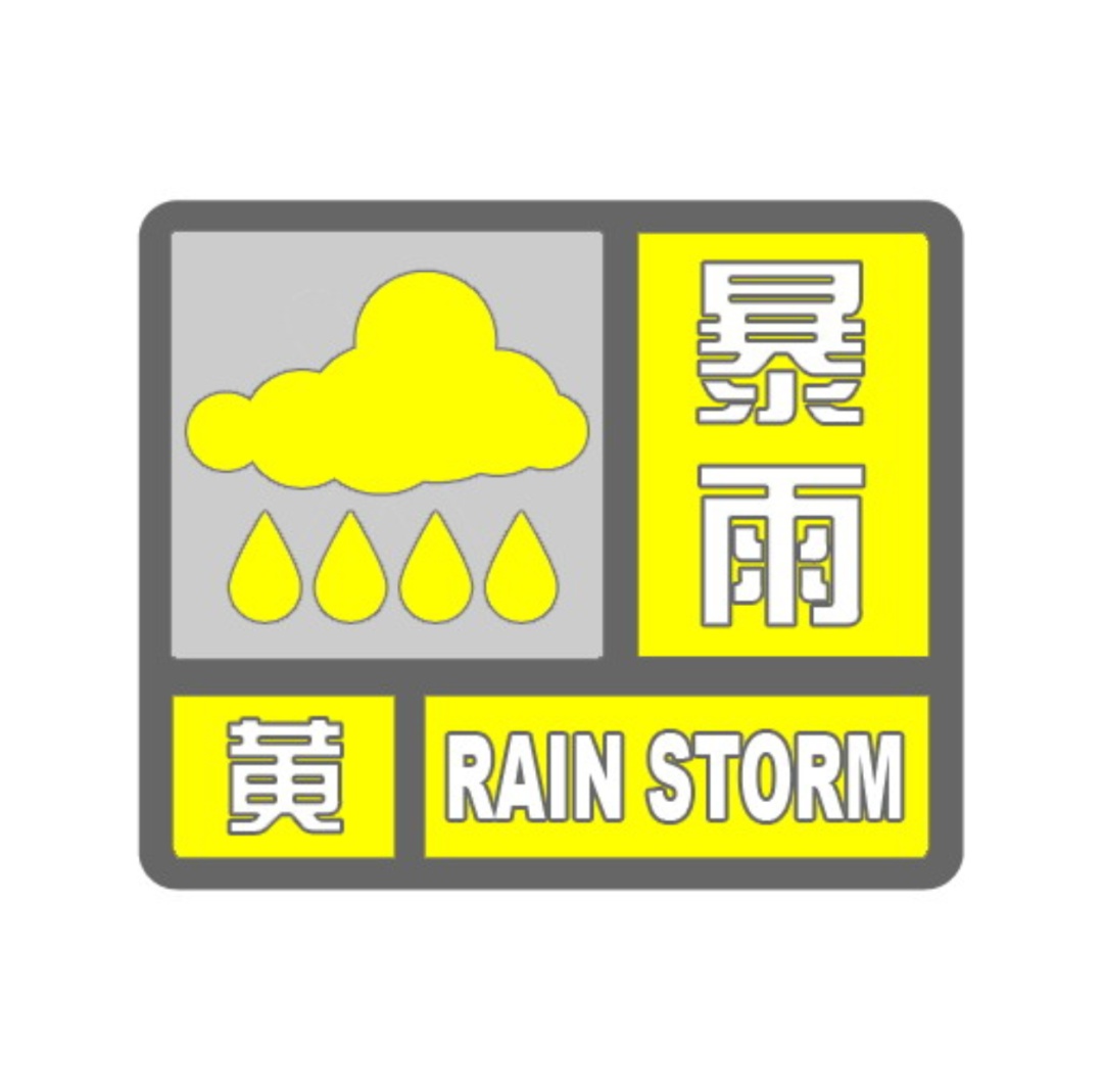 哈市发布气象灾害双预警 哈市发布气象灾害双预警