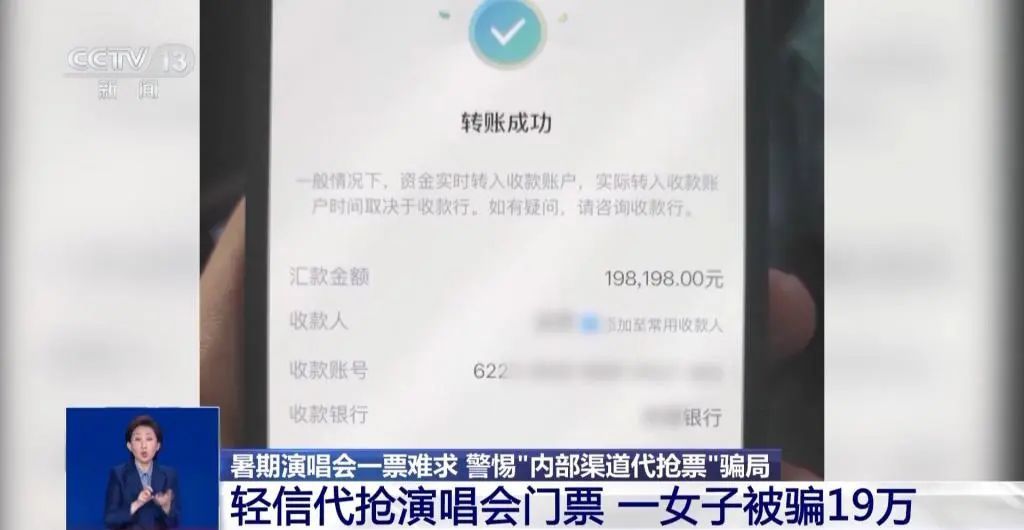 找人代抢演唱会门票，女子被骗19万！民警提醒