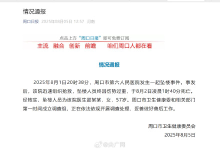 周口通报一起医生坠楼事件