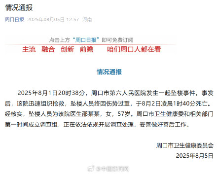 周口通报医生邵某某坠楼身亡事件