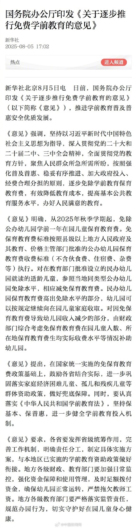 2025年秋季学期起将免除公办幼儿园学前一年保教费