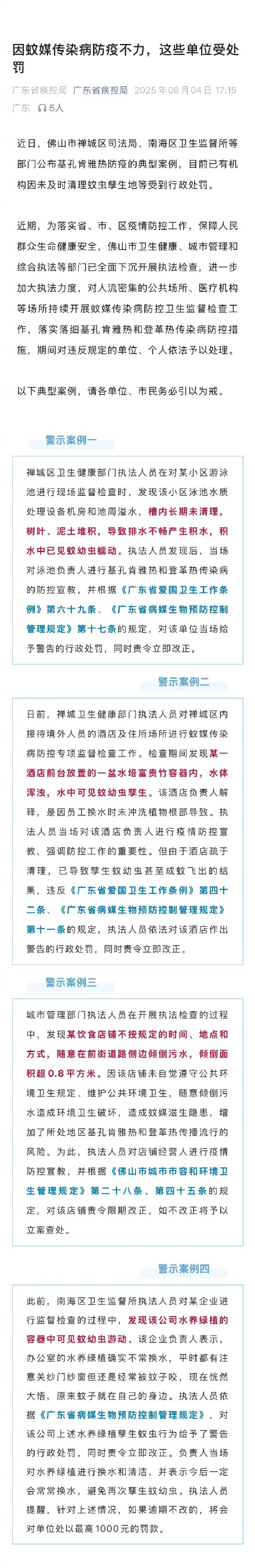 广东多单位因蚊媒传染病防疫不力被罚