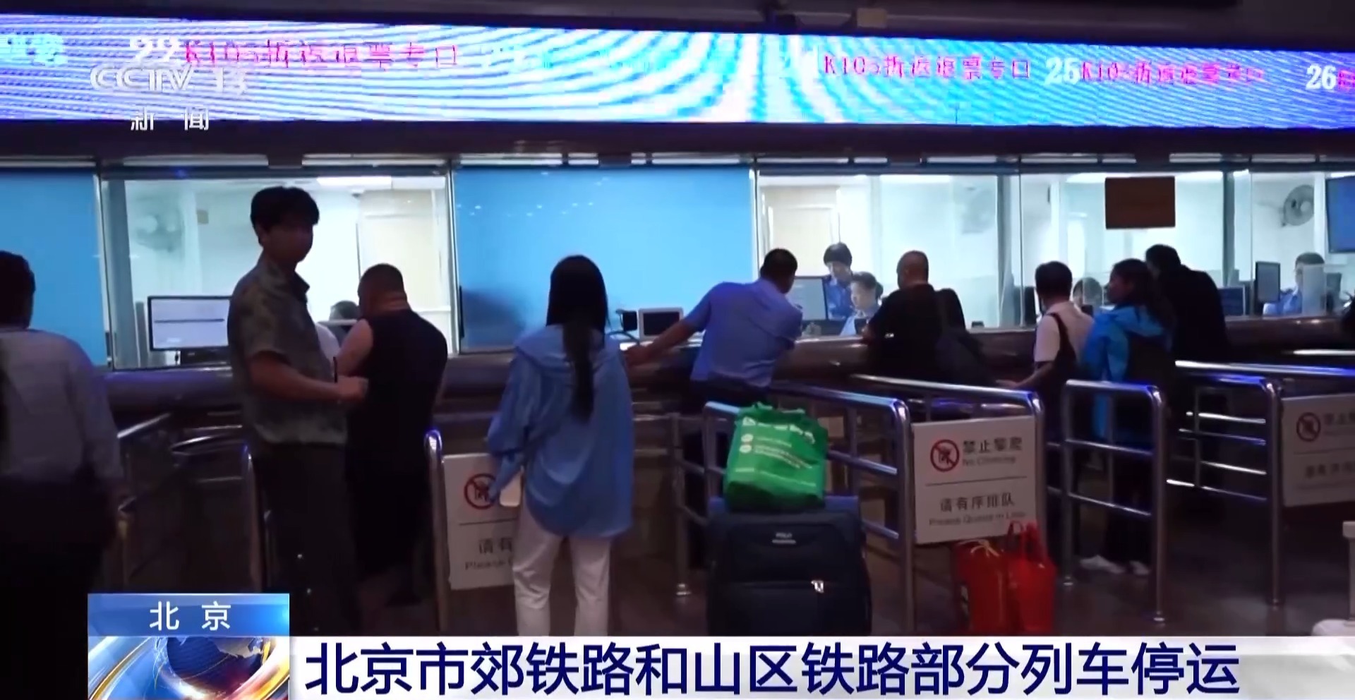 北京市郊铁路和山区铁路部分列车停运 可免费退改签