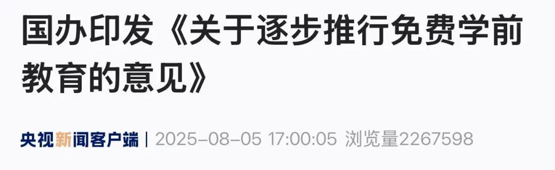 官方明确！免除公办幼儿园学前1年保教费