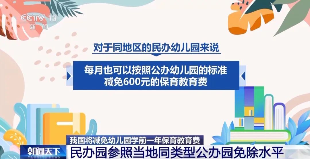 我国将减免幼儿园学前一年保育教育费 降低家庭育儿成本