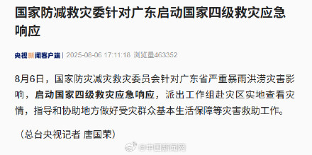 广东启动国家四级救灾应急响应