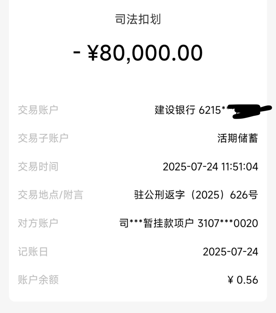 男子卖黄金卷入电诈案，账户80000元“被警方划扣”