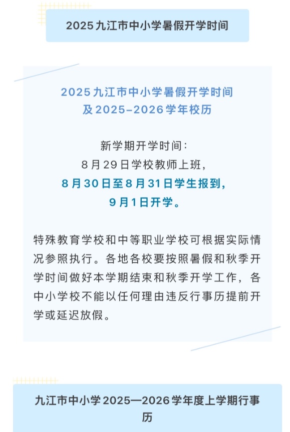 已明确！江西多地公布中小学（幼儿园）开学时间