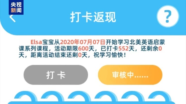 说好的“打卡0元学” 坚持552天后返现被拒！消费者该如何维权？