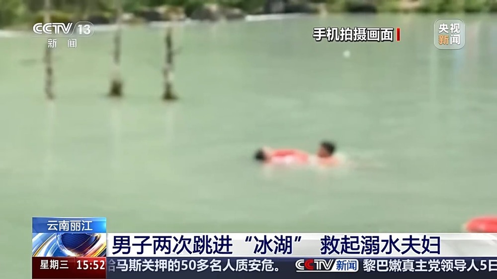 水温约10℃ 男子两次跳进“冰湖” 救起溺水夫妇