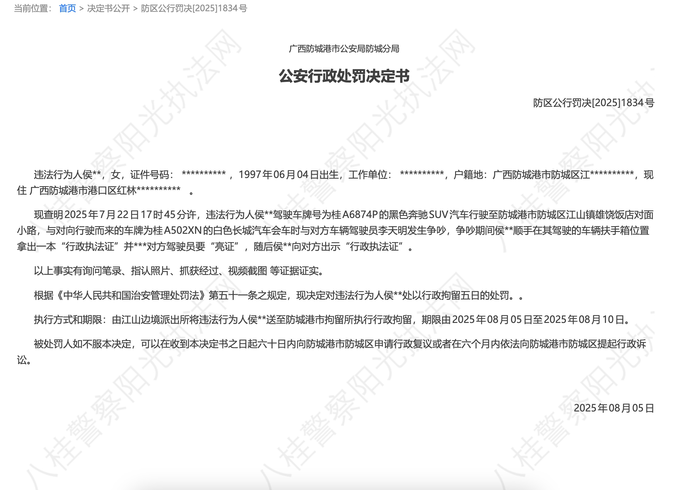 “亮证女”侯某某被处行政拘留5日处罚