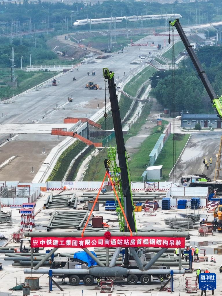 新建上海至南京至合肥高铁南通站站房钢结构首节桁架吊装完成 新建上海至南京至合肥高铁南通站站房钢结构首节桁架吊装完成
