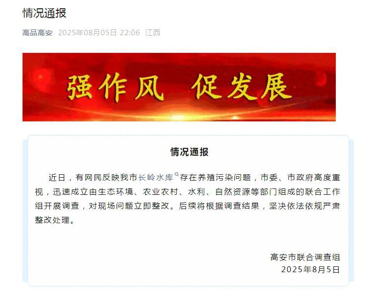 江西高安通报“长岭水库存在养殖污染问题”：开展调查