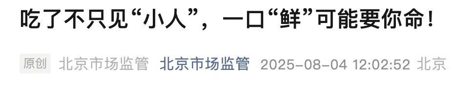 雨后大量出现！别摘、别买、别吃