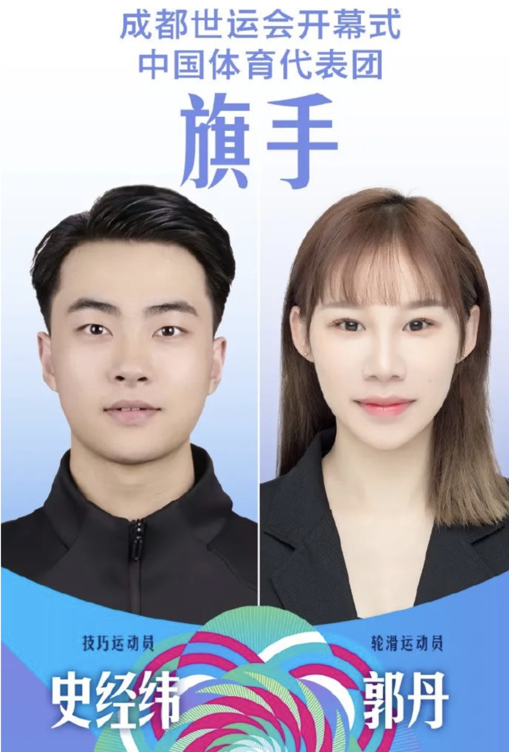 史经纬、郭丹将担任世运会开幕式中国代表团旗手 史经纬、郭丹将担任世运会开幕式中国代表团旗手