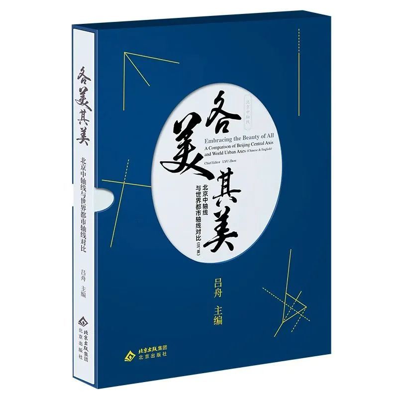社科荐书｜《各美其美：北京中轴线与世界都市轴线对比》