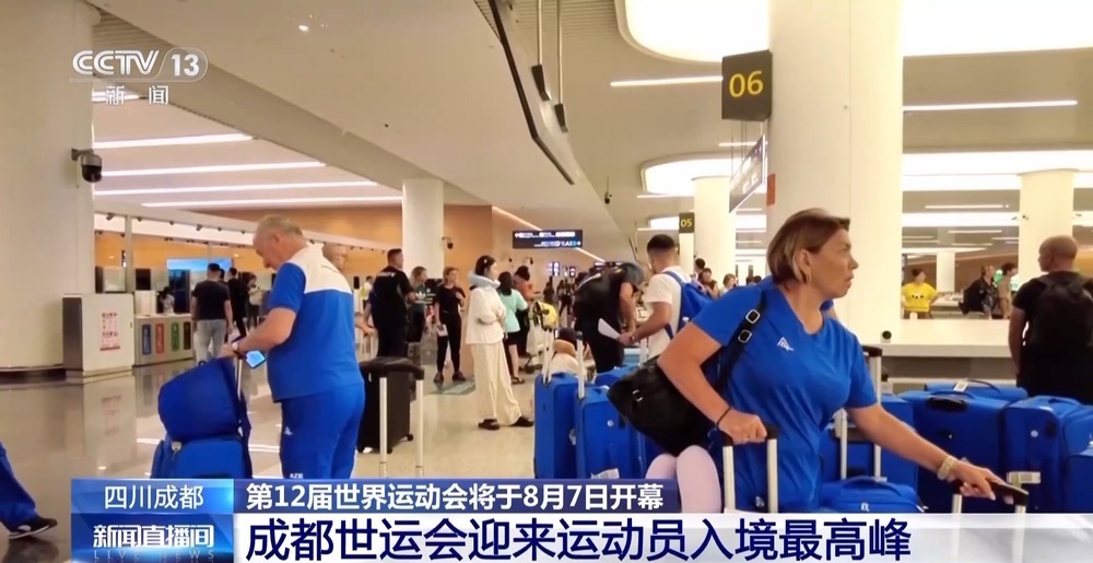 世运会即将开幕 成都迎来运动员入境最高峰