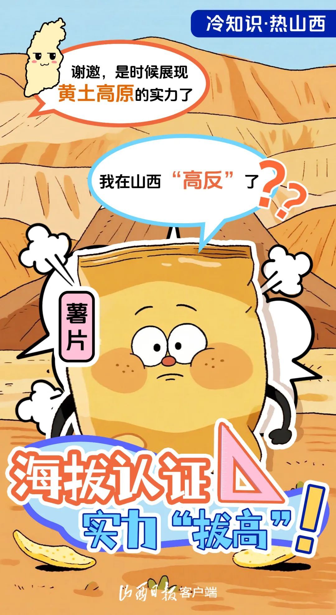 薯片在山西“高反”了？山西：我真的是高原！