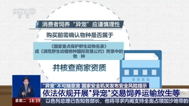 “异宠”不可随意宠 国家安全机关发布安全风险提示