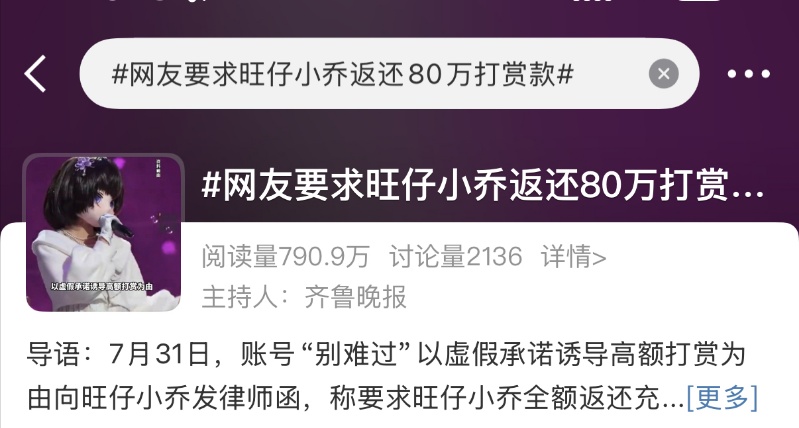 “榜一大哥”要求返还80万打赏款,“旺仔小乔”涉嫌欺诈吗? “榜一大哥”要求返还80万打赏款,“旺仔小乔”涉嫌欺诈吗?