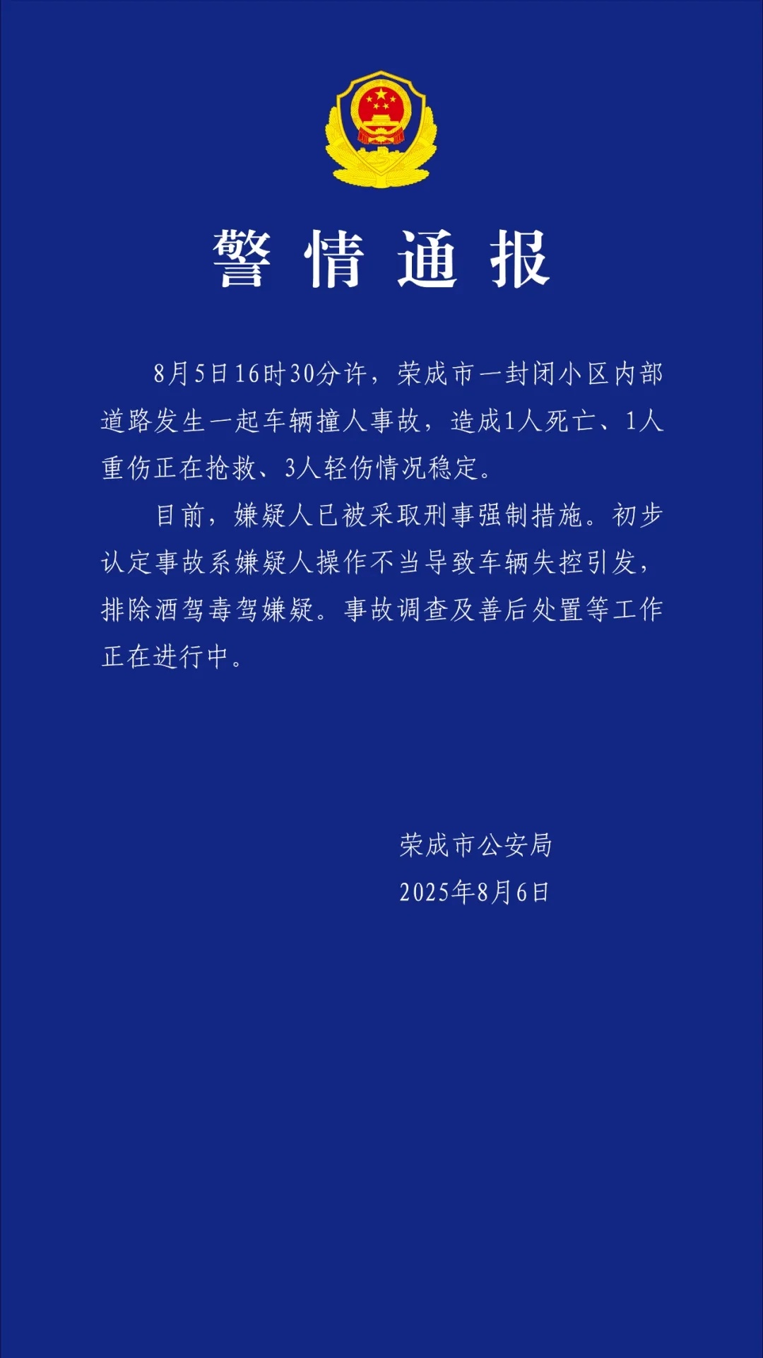 山东荣成一小区内发生车祸 已造成1死4伤