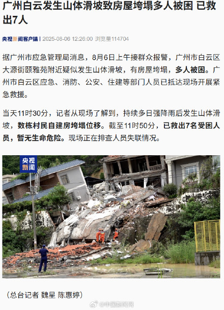 广州白云发生山体滑坡多人被困