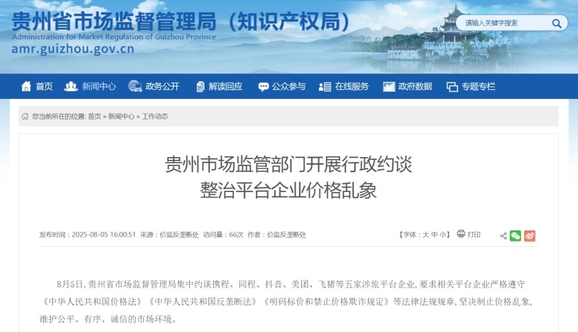 五家涉旅平台被约谈！