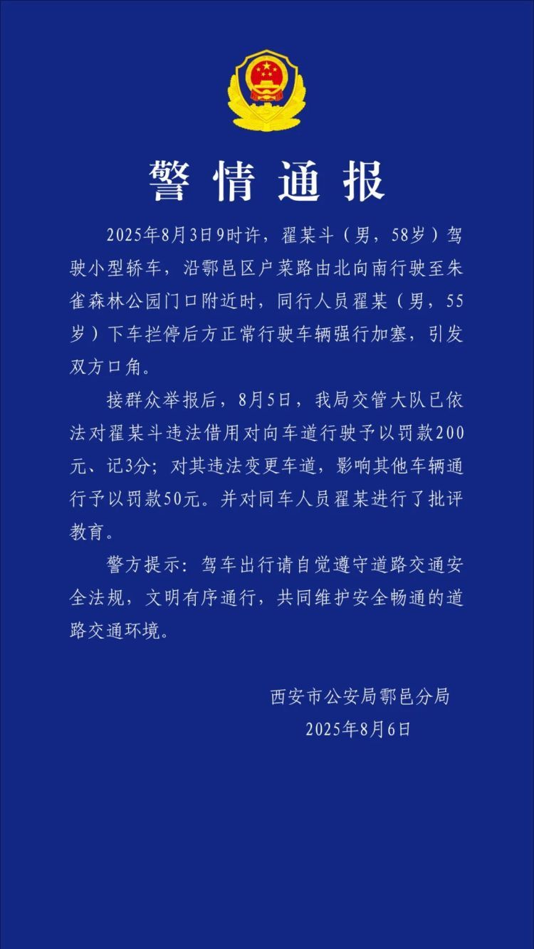 景区入口逆行加塞并拦车挑衅，西安警方通报