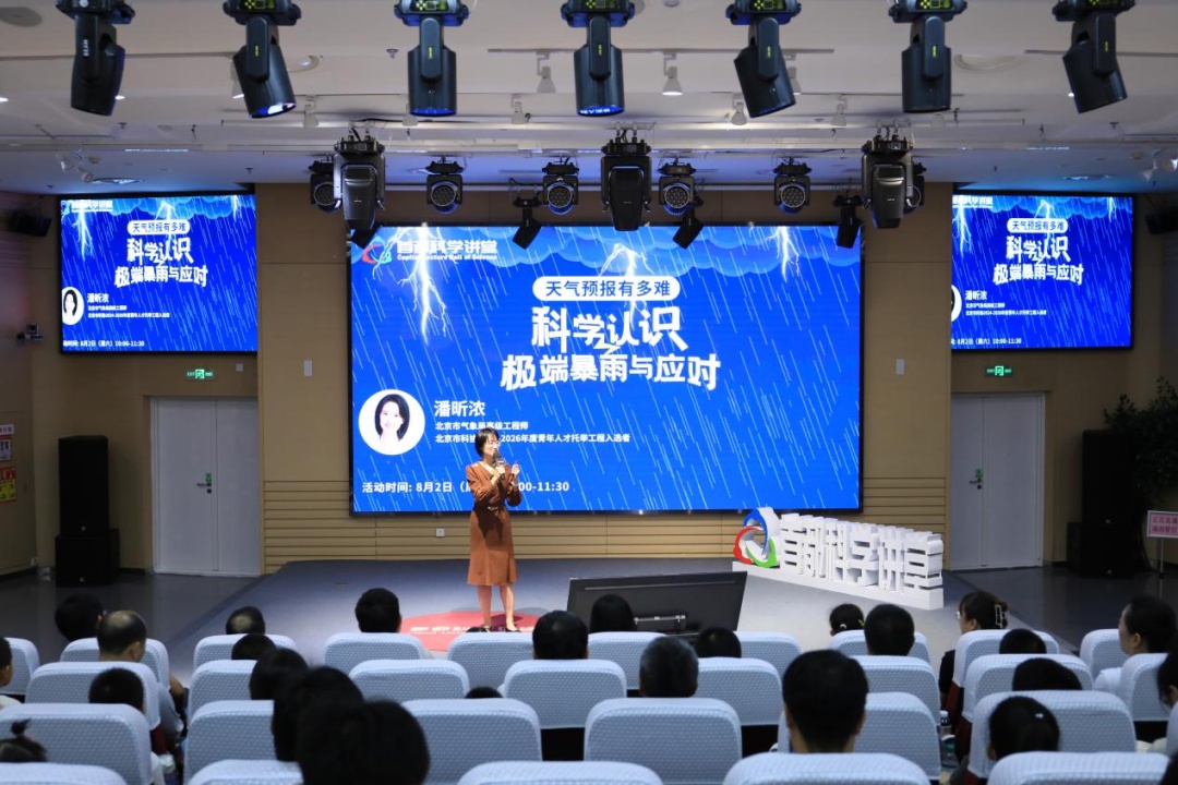 资讯动态 | 极端暴雨如何防范？首都科学讲堂用科学筑起“知识防线”