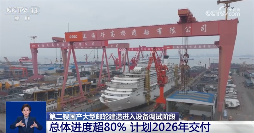 第二艘国产大型邮轮即将“上线” 中国邮轮产业发展持续向“新”向好