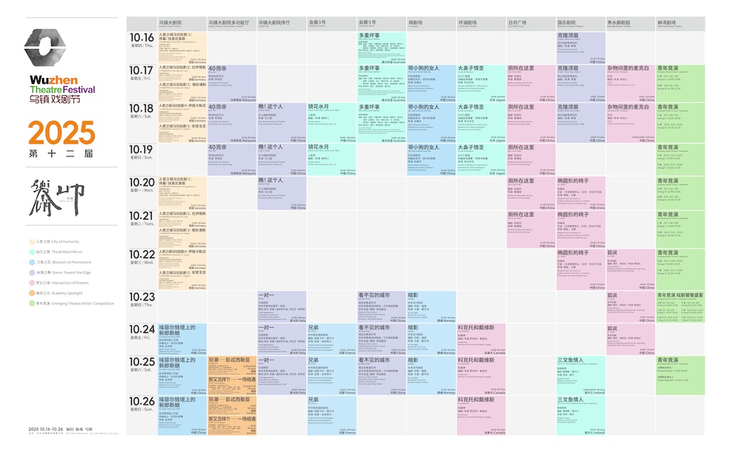 扶摇而上 戏云翻腾 第十二届乌镇戏剧节将于10月举办