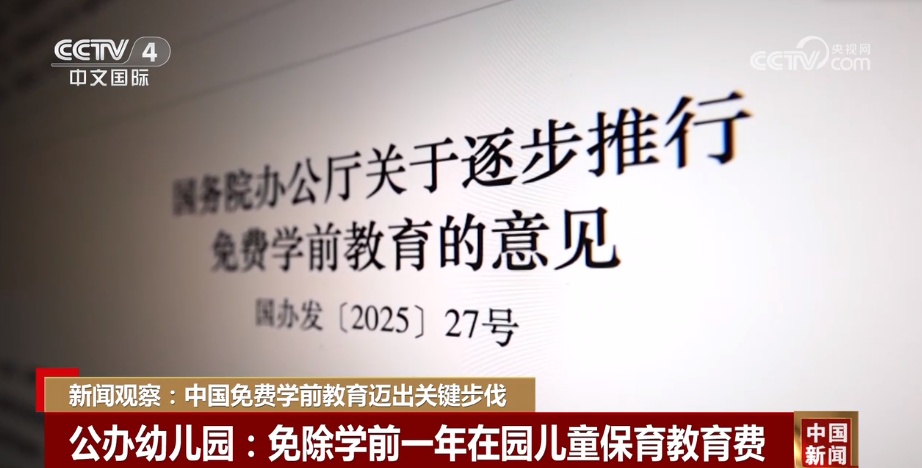稳妥有序、步步推进 中国免费学前教育迈出关键步伐 惠及千万家庭