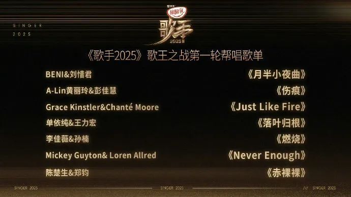 《歌手2025》总决赛歌单揭晓：单依纯王力宏唱《落叶归根》