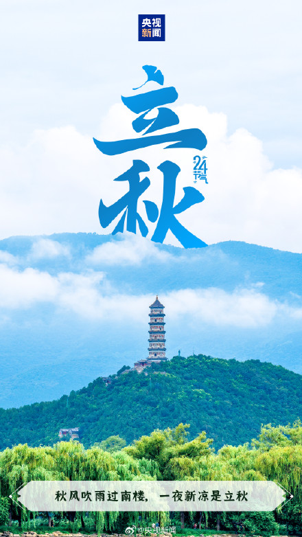 今日,立秋,又该贴秋膘了 今日,立秋,又该贴秋膘了