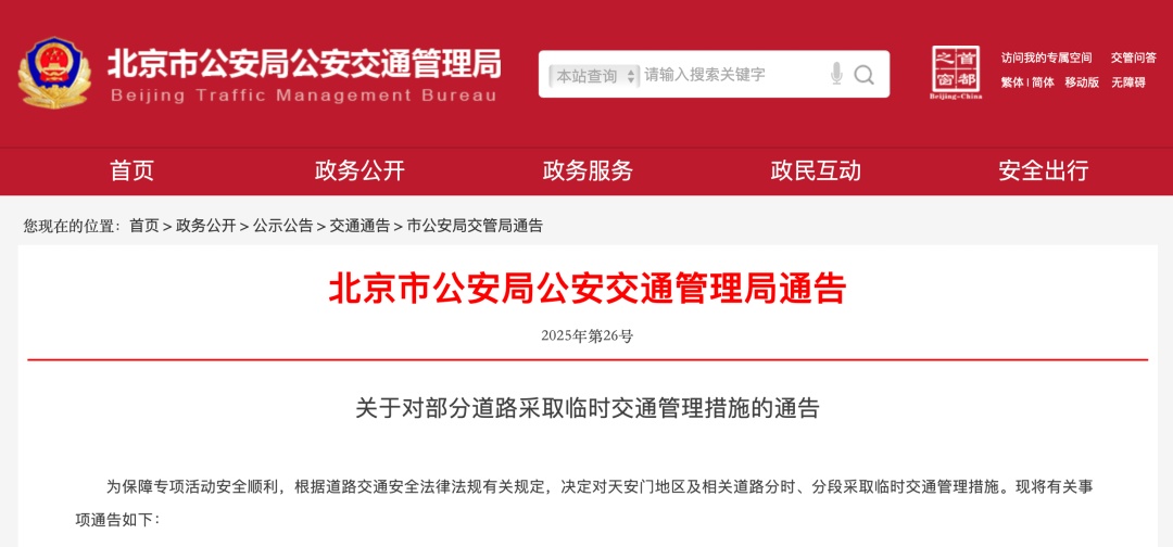 注意！本周末北京部分道路有临时交通管理措施，地铁公交相应调整