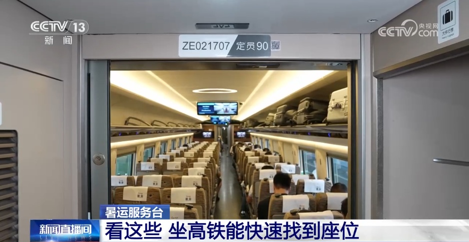 坐高铁如何快速找到座位？车内的“神秘编号”代表什么？一文了解