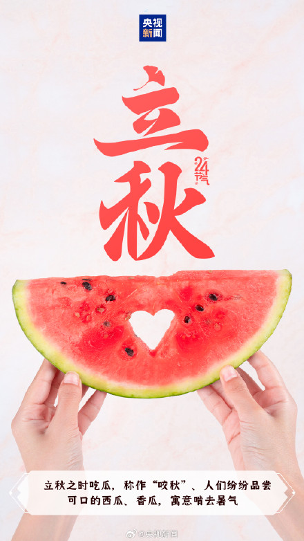 今日,立秋,又该贴秋膘了 今日,立秋,又该贴秋膘了