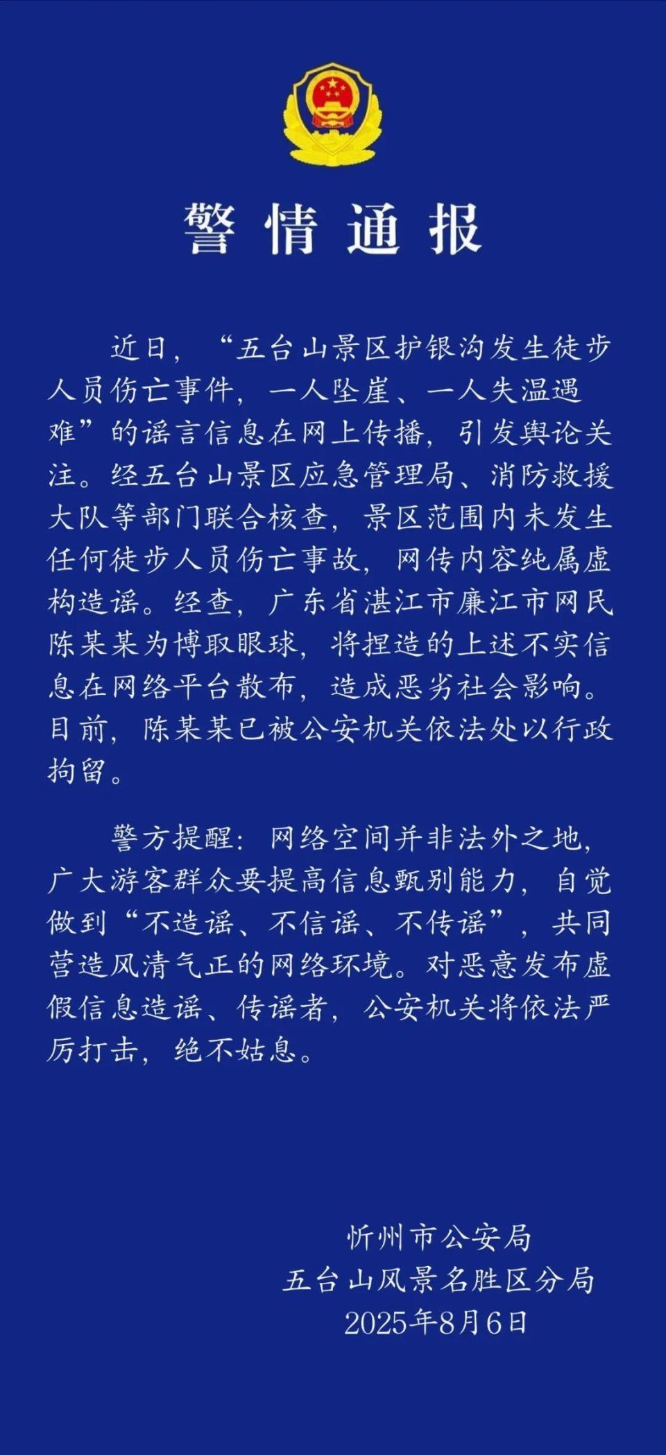 五台山1人坠崖1人遇难？山西警方：假的，造谣者已被拘留